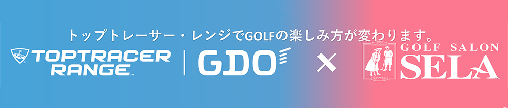 トップトレーサー・レンジ